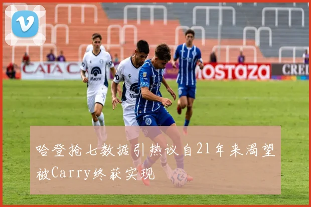哈登抢七数据引热议自21年来渴望被Carry终获实现