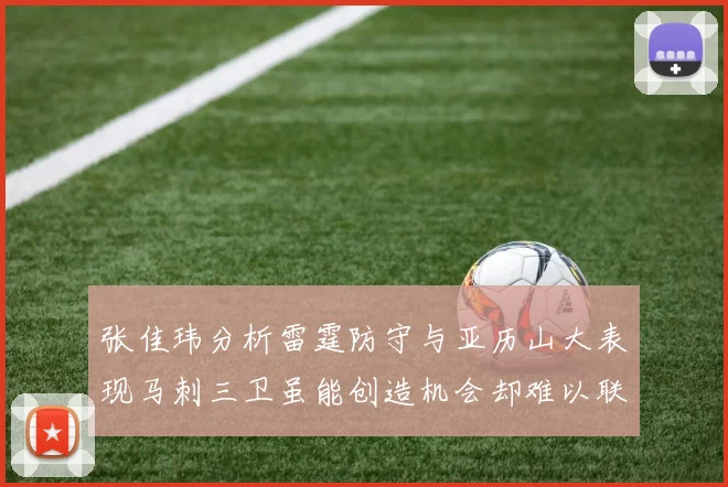 张佳玮分析雷霆防守与亚历山大表现马刺三卫虽能创造机会却难以联动全队