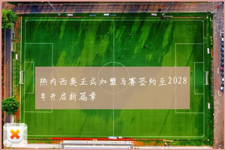 热内西奥正式加盟马赛签约至2028年开启新篇章