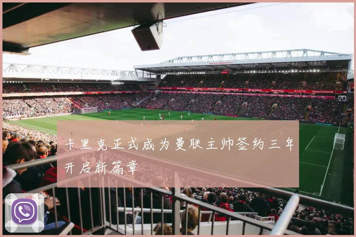 卡里克正式成为曼联主帅签约三年开启新篇章
