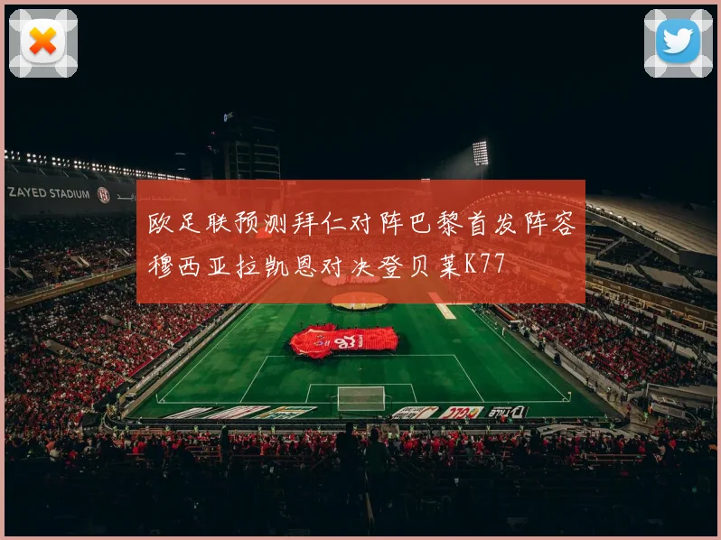 欧足联预测拜仁对阵巴黎首发阵容穆西亚拉凯恩对决登贝莱K77