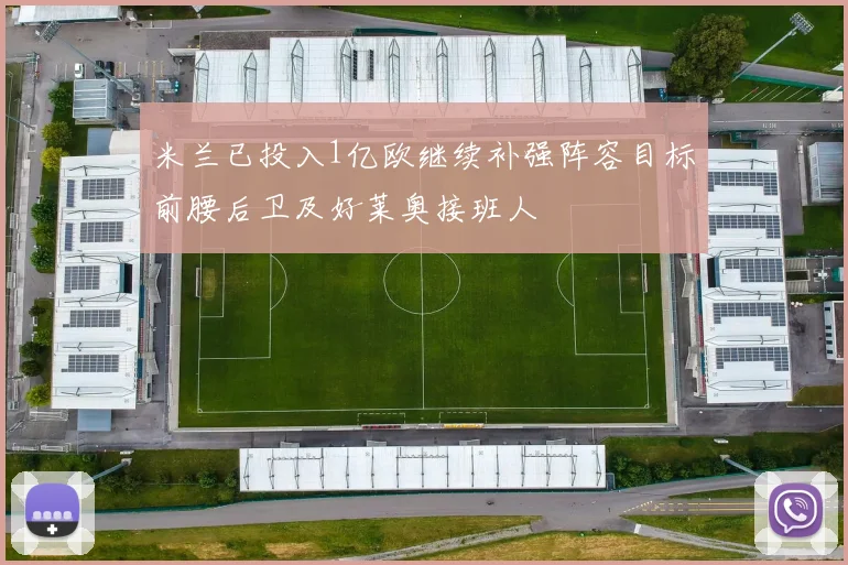 米兰已投入1亿欧继续补强阵容目标前腰后卫及好莱奥接班人