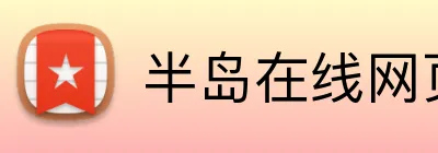 半岛在线网页版入口 Logo
